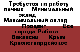 Требуется на работу печник. › Минимальный оклад ­ 47 900 › Максимальный оклад ­ 190 000 › Процент ­ 25 - Все города Работа » Вакансии   . Крым,Красногвардейское